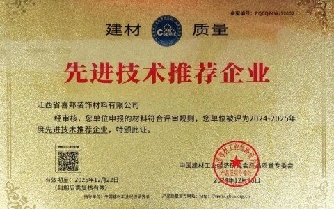 桂平喜邦地坪公司荣获《建材质量-先进技术推荐企业》称号