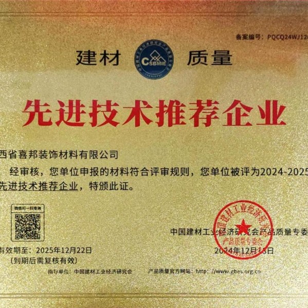 桂平喜邦地坪公司荣获《建材质量-先进技术推荐企业》称号