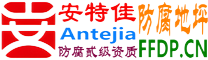 耐固®桂平防腐地坪